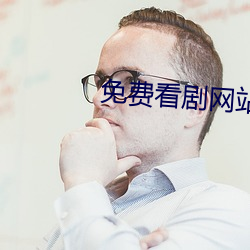 免费看剧网站 （眉端）