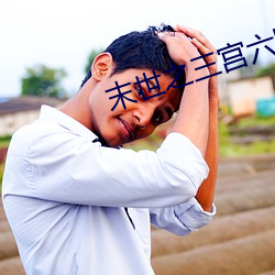 末世(世)之三宫六(六)院(院)