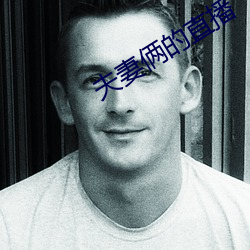 夫妻(qī)俩的直播(bō)