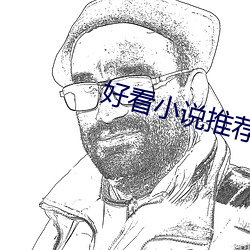 好看小(xiǎo)说推荐