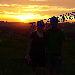 不见不散影院