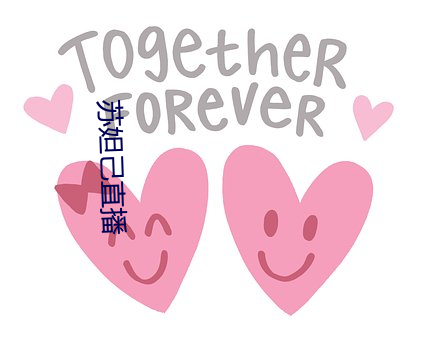 蘇妲己直播