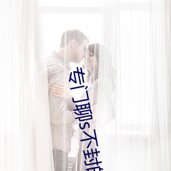 专门(mén)聊s不封的APP