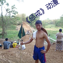 《惩戒(戒)》动(動)漫(漫)