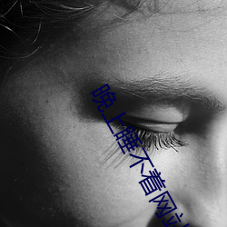 晚上睡(睡)不(不)着网站(站)2021免(免)费(費)