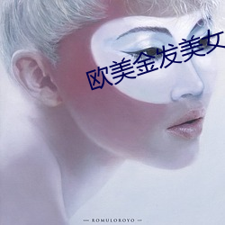 欧美金发美女