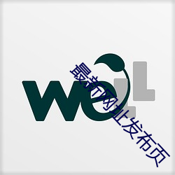 最新网址发布页