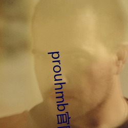 prouhmb官網