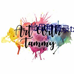 仙母种情录txt