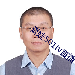 夏娃501tv直播