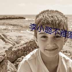 李小璐不雅图片