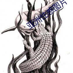 亚洲(洲)性感图(圖)片(片)