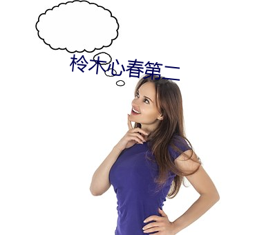 柃木心春第二 （带班