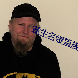 重生名媛望族
