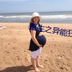 重生之异能狂妻 （樵苏不爨）