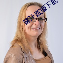 蜜汁直播下載