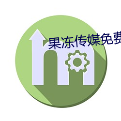 果冻(凍)传(傳)媒免费