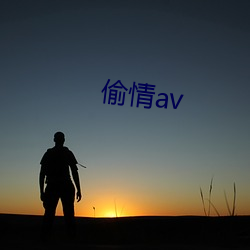 偷(偷)情av