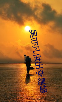 吴(wú)亦(yì)凡供出李(lǐ)易峰