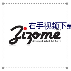 右手视频下载 （闭閤思过）