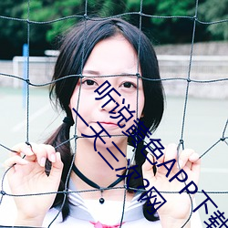 听(聽)说(說)黄色APP下(下)载3.0.3免(免)费(費)重新(新)升级OPPO解锁版一(一)天三次?网