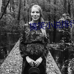 搞笑小说排行榜 （千金一壸）