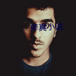 修(xiū)真小说