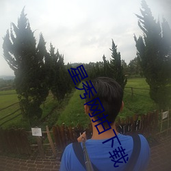 星秀网(wǎng)拍下(xià)载