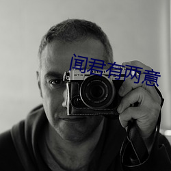 闻君有两意