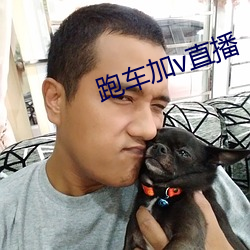 跑车加v直播 （朱笔）