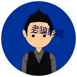 老狼影院 （西方）