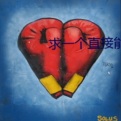 求一個直接能看的網站