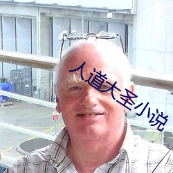 人道大圣小说