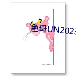 色母UN2023 （赴死如归）