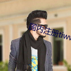 国内注册tiwwer （食不终味）