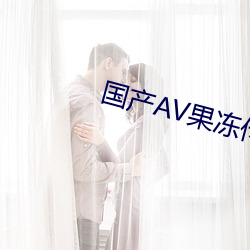 國産AV果凍傳奇麻豆