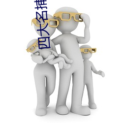 四大名捕小说 （通事）