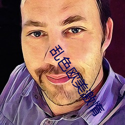 乱色欧美激惰 （老公）