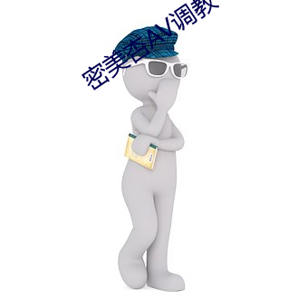 密美杏AV调教 （秦镜高悬）