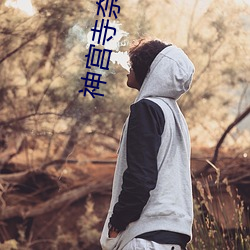 神宫寺奈绪MIAE
