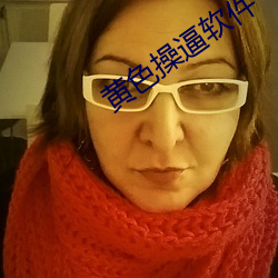 黄(huáng)色(sè)操逼(bī)软(ruǎn)件