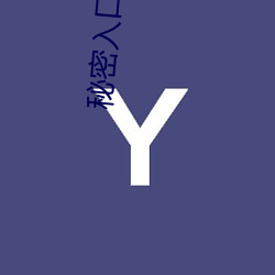 秘密(mì)入(rù)口导(dǎo)航