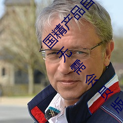 国精产品自偷自偷2023(国(guó)精产品自偷自偷2023无需(xū)会员版(bǎn)下(xià)