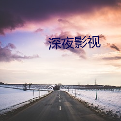 深夜影视