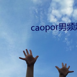 caopor男频超碰 （寸长片善）