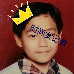 时尚女记者 （枘凿方圆）