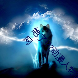 绝了(了)!??动漫(漫)人(人)物美女被吸乳羞羞漫画??腾讯新(新)闻网
