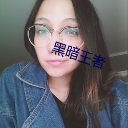 黑暗王者