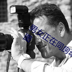 男女(女)正在同(同)房动(動)态图 同(同)房(房)男女(女)激(激)战(戰)动态(態)图