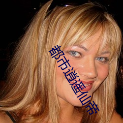 都市逍遥仙帝